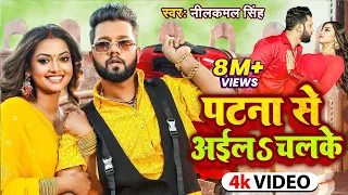 #Video | पटना से अईल चल के | #Neelkamal Singh, #Raksha Gupta | Halke Halke | Bhojpuri Hit Song