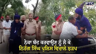 ਠੇਕਾ ਬੰਦ ਕਰਵਾਉਣ ਨੂੰ ਲੈ ਕੇ ਨਿਹੰਗ ਸਿੰਘ ਪੁਲਿਸ ਵਿਚਾਲੇ ਝੜਪ,ਪੁਲਿਸ ਨੇ ਕੀਤਾ ਗਿਰਫ਼ਤਾਰ | Clash | Nihang Singh