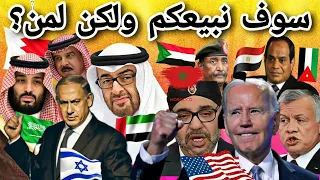 سوف نبيعكم ولكن لمن خيانة رؤساء العرب