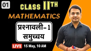 L-01, कक्षा-11 समुच्चय | प्रश्नावली - 1 | Live by Nikhil Gupta Sir