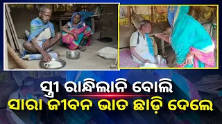 ସ୍ତ୍ରୀ ଉପରେ ରାଗି ୪୨ବର୍ଷ ହେଲା ଭାତ ଛାଡ଼ି ଦେଇଛନ୍ତି ବୁଢା ମଉସା, ଶୁଖିଲା ମୁଢି ଖାଇ ରହୁଛନ୍ତି || Knews Odisha