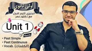انجليزي اولي ثانوي ترم اول 🔥- شرح يونت ١ كاملة Unit 1 🥰- الماضي البسيط والماضي المستمر والكلمات ❤️