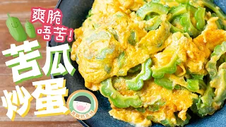 【食譜】波師奶系列 - 苦瓜炒蛋 | 苦瓜爽脆唔苦嘅小技巧！