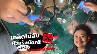 หัวแร้งราคาหลักสิบ ใช้งานได้เหมือนหลักพัน! เทคนิคลับที่ช่างมือใหม่ต้องรู้ | By ช่างแบงค์DIY