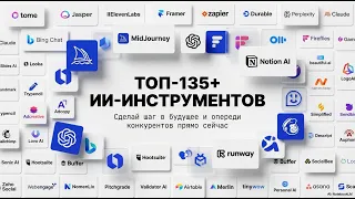 ТОП 135+ ИИ инструментов, сделай шаг в будущее и опереди конкурентов прямо сейчас