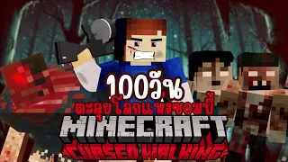 100 วันตะลุยโลกซอมบี้