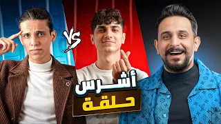 تحدي الذكاء |  مشاهير العراق بارق & غيم