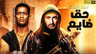 حصريا فيلم الاكشن والاثارة الممنوع من العرض | فيلم حق ضايع | بطولة احمد السقا - محمد رمضان