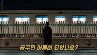 꿈꾸던 어른이 되었나요? MV