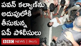 Pawan Kalyan: వర్షంలో పవన్‌ను పోలీస్ జీప్ ఎక్కించిన పోలీసులు ఎక్కడికి తీసుకెళ్లారు? | BBC Telugu
