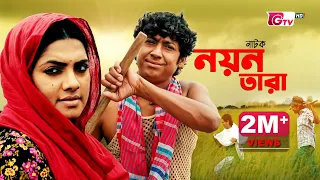 নাটক - নয়ন তারা | Natok - Nayan Tara | Rawnak Hasan, Tisha | New Natok | বাংলা নাটক