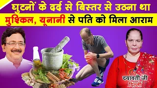 हकीम साहब के नुस्खों ने लौटाई मेरे पति के पैरों की ताकत || Umeed ki raah #jointpain
