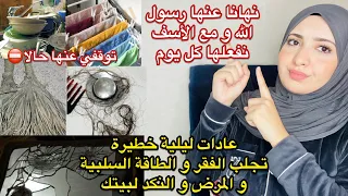 مصيبة أن تقومي بهذه الأعمال المنزلية ليلاً فهي مدخل للشيطان تجلب الفقر تسبب المرض والنكد احذرو منها⛔