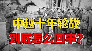 【九边】越南放血掏空家底，中国锤炼军队稳固边疆，中越十年轮战大起底