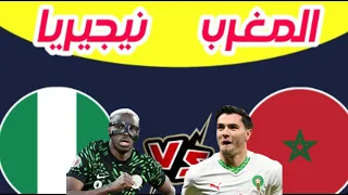بث مباشر مباراة المغرب ونيجيريا نصف نهائى امم افريقيا المغرب 2025 #كاس_الامم_الافريقيه