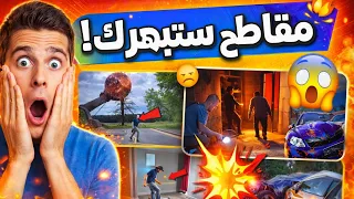 لن تصدق ما ستراه 😱 مقاطع صادمة ستبهرك!