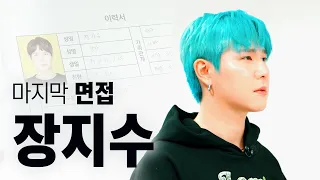 마지막 면접 : 장지수, 꽈뚜룹 본캐