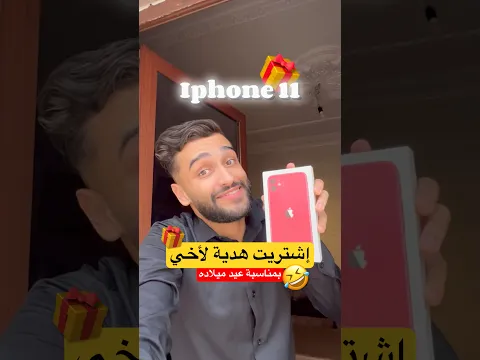 إشتريت هدية غريبة لأخي 🤣🎁 #اكسبلور #ضحك #fry #vlog #algerie #مقلب #prank #fry