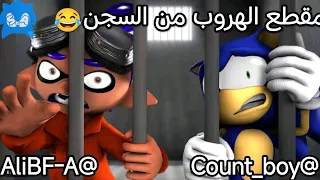 حياة السجن معه سونيك😂بل دبلاجه العربيه#دبلاجه#عرب #sonic #pubgmobile
