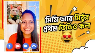 মিমি আর মিঠুর প্রথম ভিডিও কল 🐈😍 | #MimiMithu | Marjia Mimi