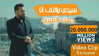 حسن الأميري | سيدي واقف انا | حصرياً فيديو كليب 2021 | Hassan ALAmiri - Sayedi Waghef Ana