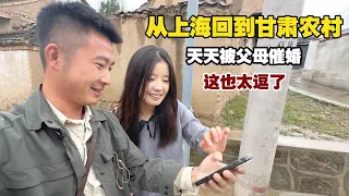 从上海回到甘肃农村，天天被父母催婚，这一家人也太欢乐了！【小白的奇幻旅行】