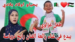 طفل غزاوي 🇵🇸 يغني للجزائر 🇩🇿 بطريقة احترافية رائعة الفنان الحزائري رابح درياسة