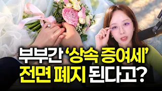 속상해 죽겠어요. 세금 피하려고 위장이혼 늘어나니 결국 나온 대책이... | 절세미녀