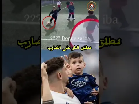 ابن فالفيردي يستطيع التسديد أقوى من والده وهو بعمر سنتين.🤣😭💀