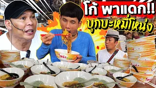 สานฝันโก้ อีสานพาแดก!! พาบุกร้านบะหมี่โหน่ง!! ลุ้นกันว่าได้กี่ชาม!! พี่โหน่งจะรู้จักโก้หรือไม่!!