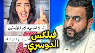 فيلكس الدوسري يتعدى على الرسول و يسئ لام المؤمنين عائشة   رسالتي له
