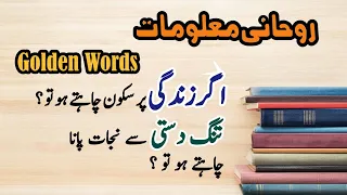 Hikmet Ki batein | Hikmet Ki batein in Urdu  Rohani malumat | #Aqwal | Danai Ki batein