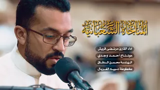 المناجاة الشعبانية | مرتضى قريش | 1443 | MUNAJAT SHABAN