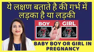 गर्भ में लड़का है या लड़की ये लक्षण बता देंगे | BABY BOY OR GIRL SYMPTOMS DURING PREGNANCY