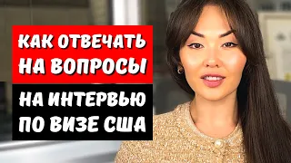 Тур виза в США в 2026 - интервью виза США 2026 - Список вопросов виза в Америку 2026