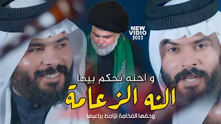 النه الزعامة واحنه نحكم بيها - علي الياسري وحقها الفخامة تزامط براعيها فيديو حصري 2023