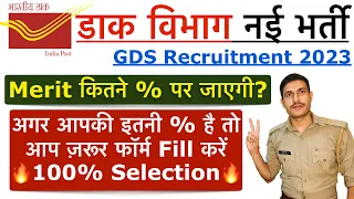 India Post GDS Last Year Cut Off |  मेरिट कैसे बनती है? | India Post GDS Expected Cut (Merit) 2023