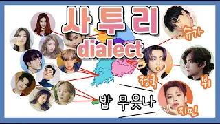 SUB) Korean Dialects : 사투리
