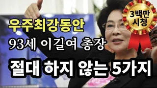 [321만시청] 우주최강동안, 93세 이길여총장, 절대 하지않는 5가지 - 3백만 시청 - 원더풀 인생후반전