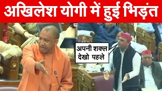 अखिलेश - योगी में हुई भिड़ंत  | Akhilesh बोले अपनी शक्ल देखो पहले | Akhilesh -Yogi  Vidhan Sabha live