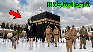 لو لم يتم تسجيل هذة اللحظات في الحرم المكي لما صدقها أحد ؟ حلعت ملابسها أمام الكعبة الان شاهد ما ظهر
