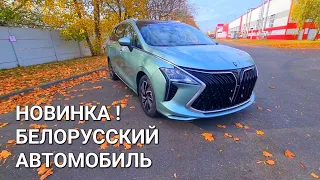 ЦЕНА ВАС УДИВИТ !  БЕЛОРУССКИЙ АВТОМОБИЛЬ,  КОНКУРЕНТ ЕВРОПЕЙЦАМ