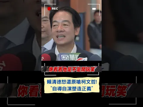 賴清德撂重話砲轟"我跟柯文哲交情沒好到進小房間談事"！怒批：柯文哲自導自演把自己塑造成正義人士！｜20231021｜#shorts