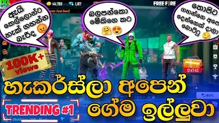 ලෙවල් 72 ලොකුද 😂 හැක් ගහන කපල් එකක් ඉල්ලපු කස්ටම් එක 😂 || FREEFIRE SINHALA || BILLA || PRANK