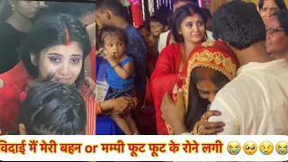 विदाई मैं मेरी बहन or Mampi फूट फूट के रोने लगी 😭🥺😢😭@Rahul.Mampi.