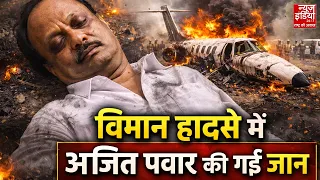 Ajit Pawar Death Plane Crash News: महाराष्ट्र में बड़ा हादसा, विमान दुर्घटना में अजित पवार की मौत