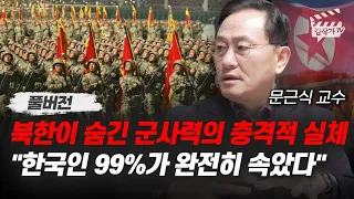 북한과 전쟁 터지면 들통난다, 북한이 숨긴 군사력의 충격적 실체 (문근식 교수 풀버전)