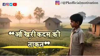 आख़िरी कदम की ताकत” | #PKofficialmotivation #motivation #success 