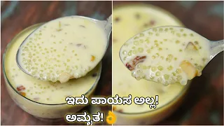 ಇದು ಪಾಯಸ ಅಲ್ಲ ಅಮೃತ, ಹೀಗೇ ಮಾಡಿದರೇ | Sabudana Payasa | Easy Sabudana kheer at home | Dasara special