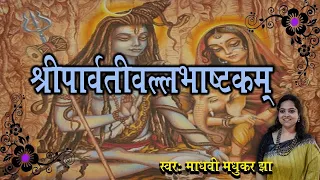 श्री पार्वतीवल्लभ अष्टकम l Bhaje Parvati Vallabham Neelkantham l Madhvi Madhukar 